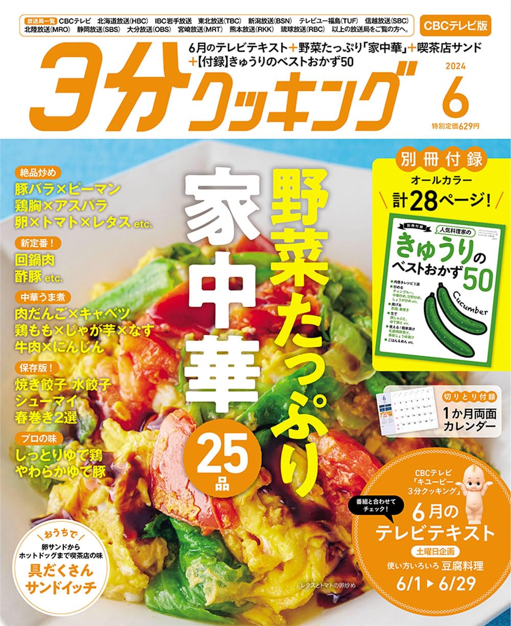 3分クッキング CBCテレビ版 2024年6月号 |本 | 通販 | Amazon